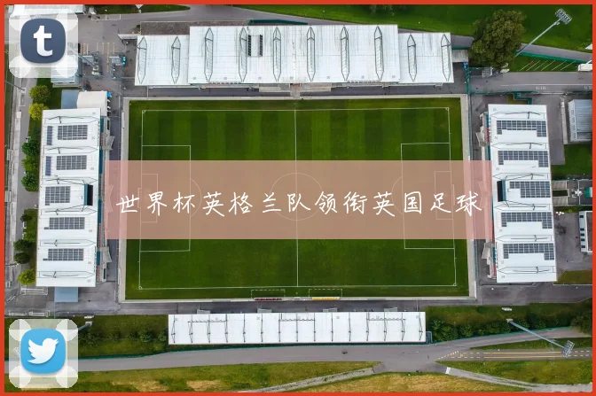世界杯英格兰队领衔英国足球