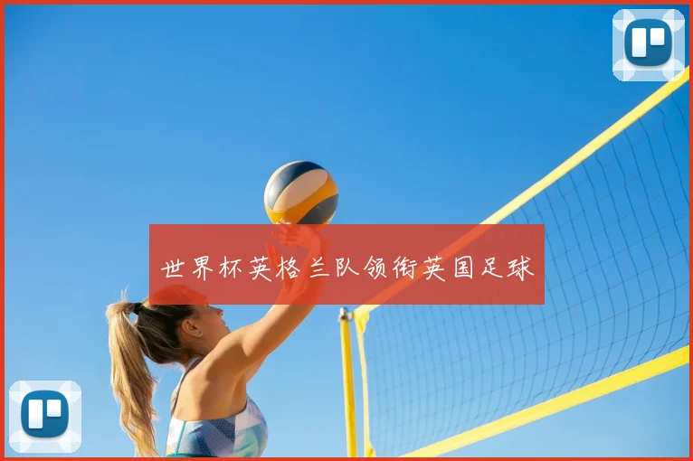 世界杯英格兰队领衔英国足球