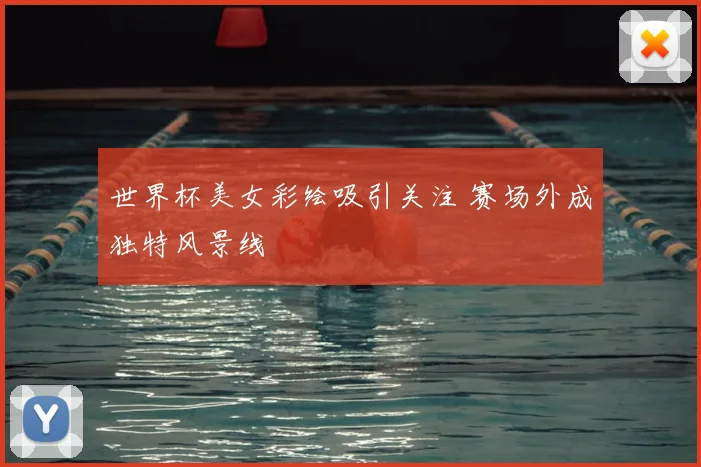 世界杯美女彩绘吸引关注 赛场外成独特风景线