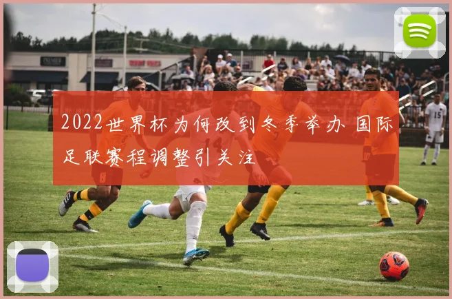 2022世界杯为何改到冬季举办 国际足联赛程调整引关注