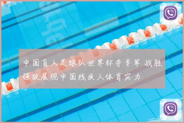 中国盲人足球队世界杯夺季军 战胜强敌展现中国残疾人体育实力