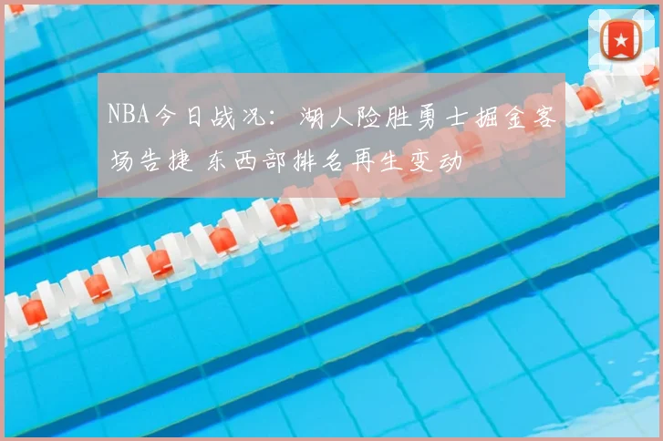 NBA今日战况:湖人险胜勇士掘金客场告捷 东西部排名再生变动