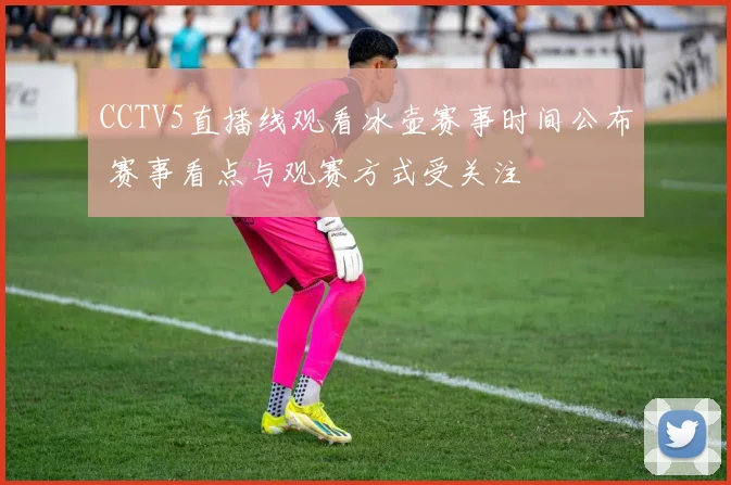 CCTV5直播线观看冰壶赛事时间公布 赛事看点与观赛方式受关注