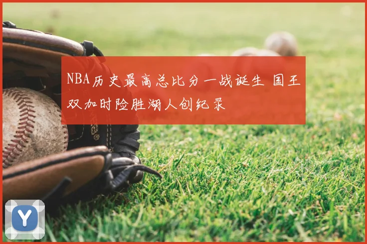 NBA历史最高总比分一战诞生 国王双加时险胜湖人创纪录
