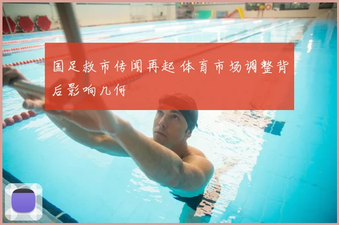 国足救市传闻再起 体育市场调整背后影响几何