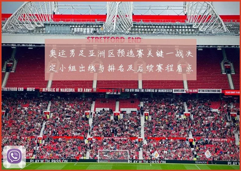 奥运男足亚洲区预选赛关键一战决定小组出线与排名及后续赛程看点