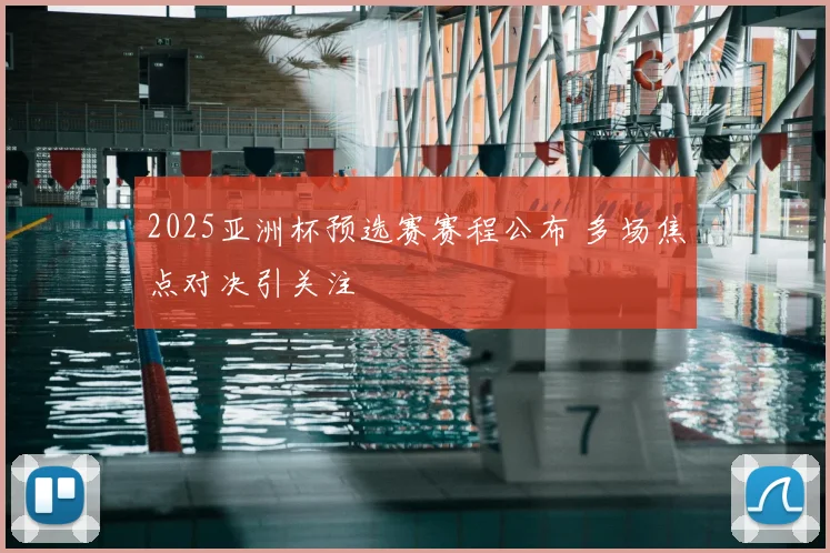 2025亚洲杯预选赛赛程公布 多场焦点对决引关注