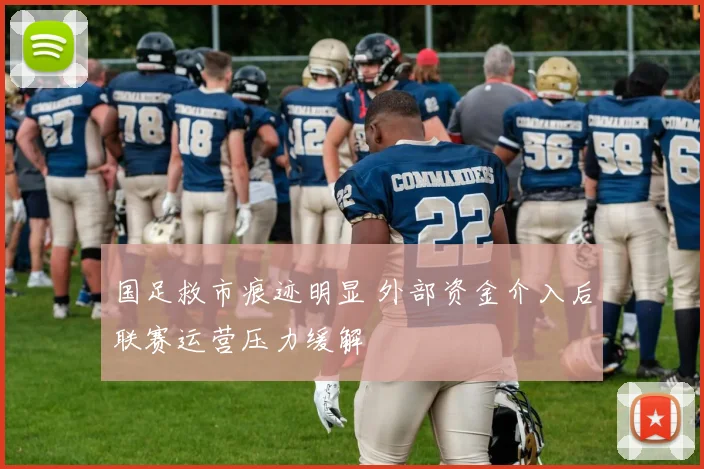 国足救市痕迹明显 外部资金介入后联赛运营压力缓解