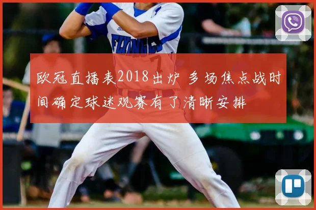 欧冠直播表2018出炉 多场焦点战时间确定球迷观赛有了清晰安排
