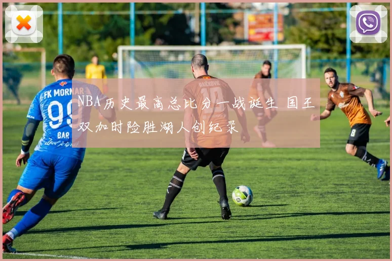 NBA历史最高总比分一战诞生 国王双加时险胜湖人创纪录
