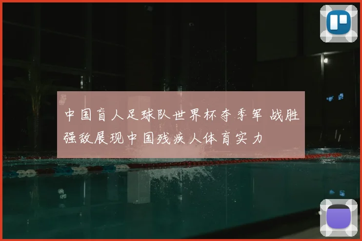 中国盲人足球队世界杯夺季军 战胜强敌展现中国残疾人体育实力