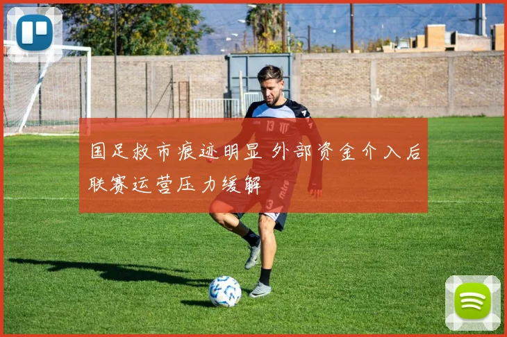 国足救市痕迹明显 外部资金介入后联赛运营压力缓解