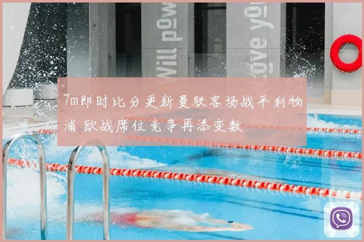 7m即时比分更新曼联客场战平利物浦 欧战席位竞争再添变数