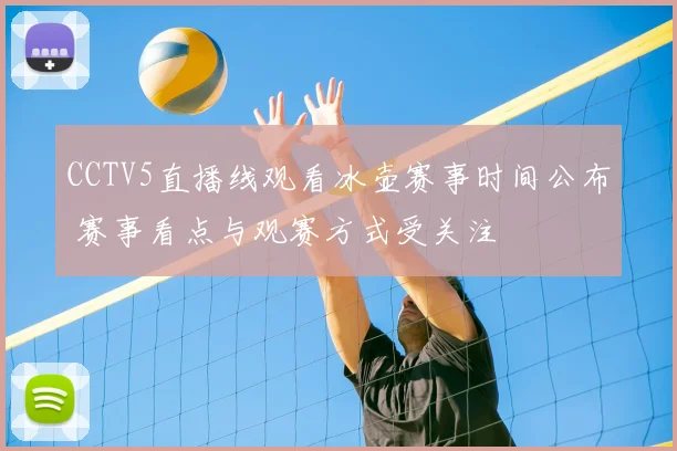 CCTV5直播线观看冰壶赛事时间公布 赛事看点与观赛方式受关注