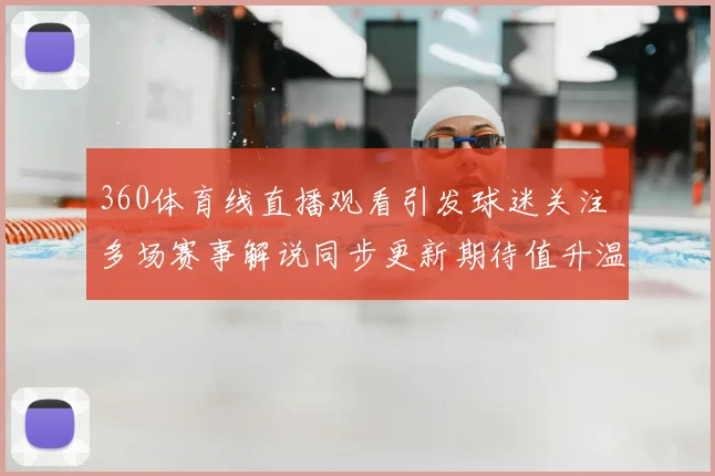 360体育线直播观看引发球迷关注 多场赛事解说同步更新期待值升温