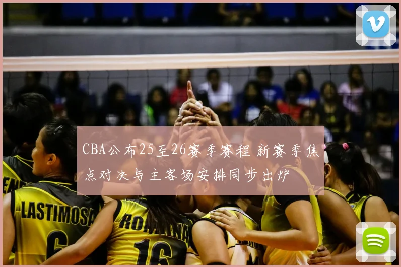 CBA公布25至26赛季赛程 新赛季焦点对决与主客场安排同步出炉