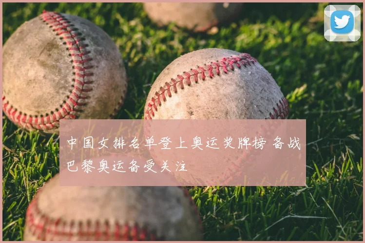 中国女排名单登上奥运奖牌榜 备战巴黎奥运备受关注