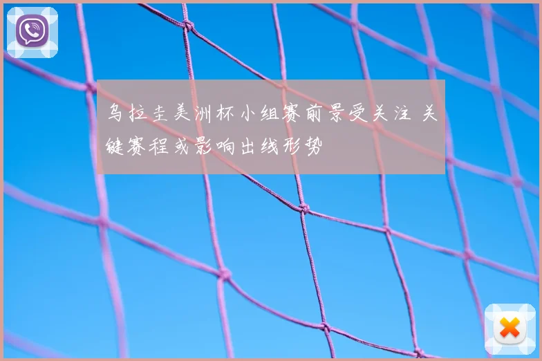 乌拉圭美洲杯小组赛前景受关注 关键赛程或影响出线形势