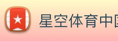 星空体育中国官方网站 logo